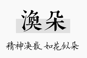 涣朵名字的寓意及含义