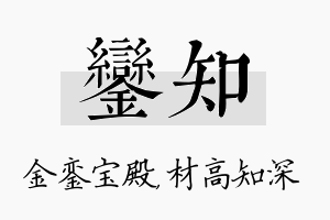 銮知名字的寓意及含义