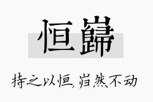 恒岿名字的寓意及含义