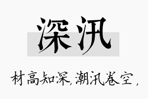 深汛名字的寓意及含义