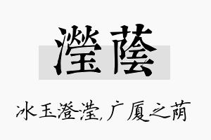 滢荫名字的寓意及含义