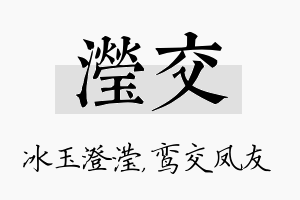 滢交名字的寓意及含义