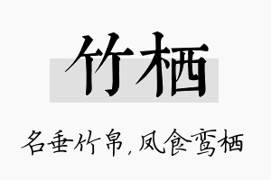 竹栖名字的寓意及含义