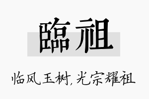 临祖名字的寓意及含义