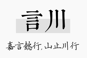 言川名字的寓意及含义