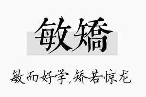 敏矫名字的寓意及含义