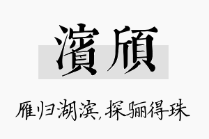 滨颀名字的寓意及含义