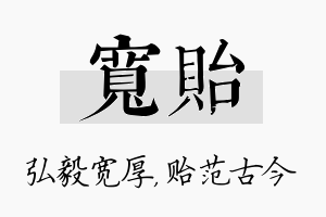 宽贻名字的寓意及含义