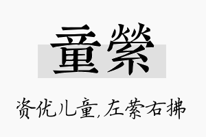 童萦名字的寓意及含义