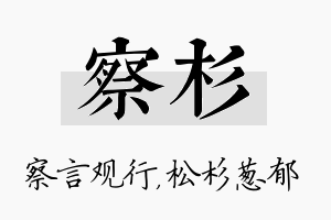 察杉名字的寓意及含义