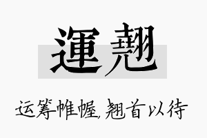 运翘名字的寓意及含义