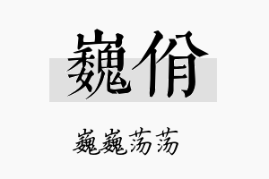 巍佾名字的寓意及含义