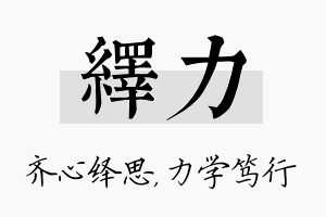 绎力名字的寓意及含义