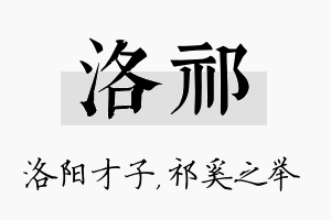 洛祁名字的寓意及含义