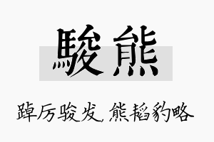 骏熊名字的寓意及含义