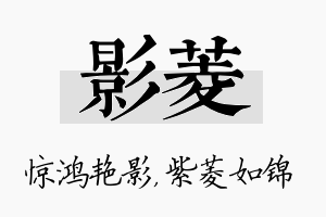 影菱名字的寓意及含义