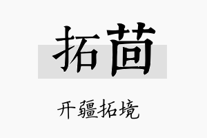 拓茴名字的寓意及含义