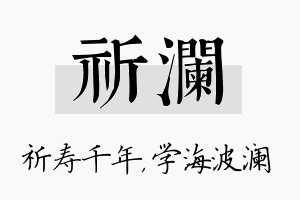 祈澜名字的寓意及含义