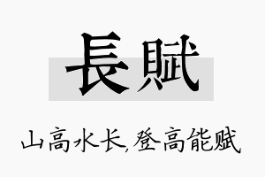 长赋名字的寓意及含义