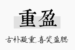 重盈名字的寓意及含义