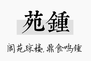 苑锺名字的寓意及含义