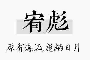 宥彪名字的寓意及含义