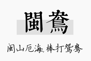 闽鸯名字的寓意及含义