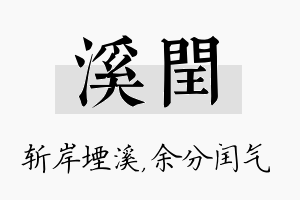 溪闰名字的寓意及含义