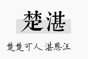 楚湛名字的寓意及含义