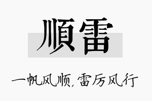 顺雷名字的寓意及含义