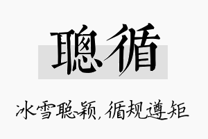 聪循名字的寓意及含义