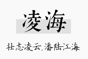 凌海名字的寓意及含义