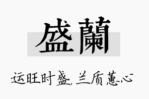 盛兰名字的寓意及含义