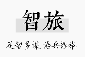 智旅名字的寓意及含义