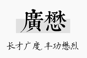 广懋名字的寓意及含义