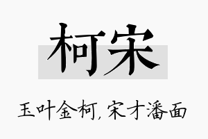 柯宋名字的寓意及含义