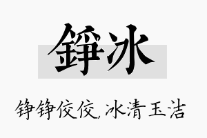 铮冰名字的寓意及含义