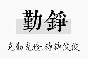 勤铮名字的寓意及含义