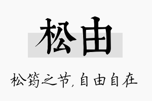 松由名字的寓意及含义