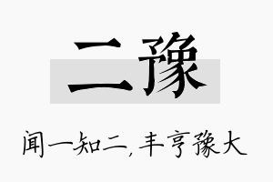 二豫名字的寓意及含义