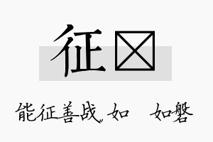 征垚名字的寓意及含义