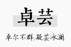 卓芸名字的寓意及含义