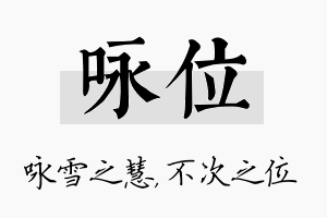 咏位名字的寓意及含义