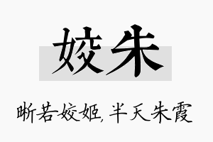 姣朱名字的寓意及含义