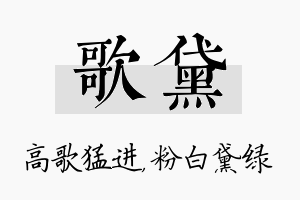 歌黛名字的寓意及含义