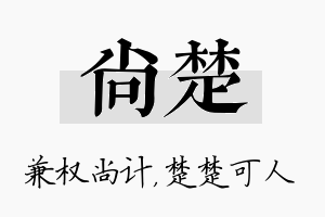 尚楚名字的寓意及含义