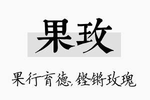 果玫名字的寓意及含义