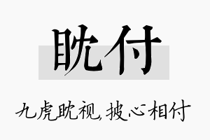 眈付名字的寓意及含义