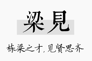 梁见名字的寓意及含义