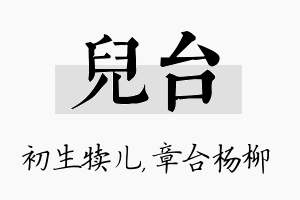 儿台名字的寓意及含义